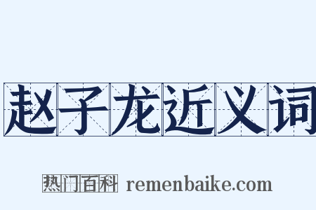 赵子龙近义词是什么意思的图片